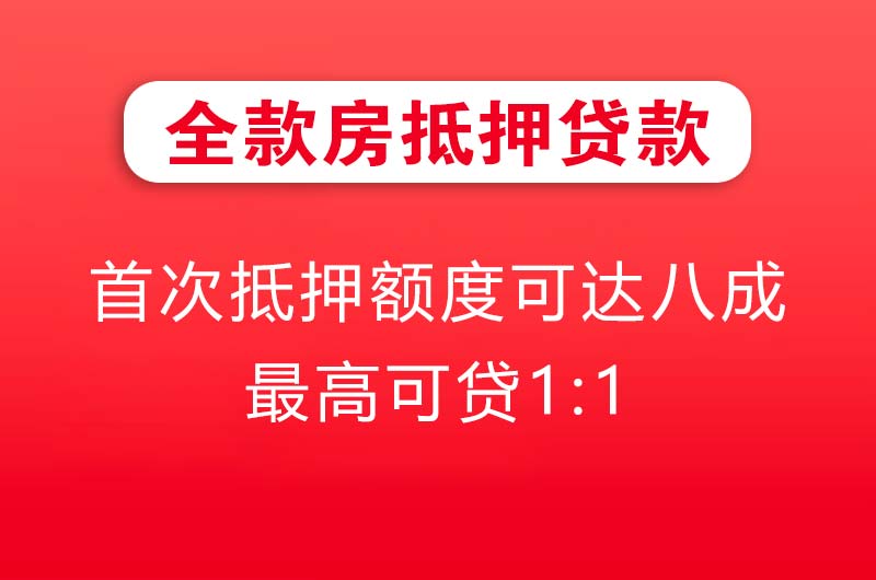 中江全款房抵押贷款